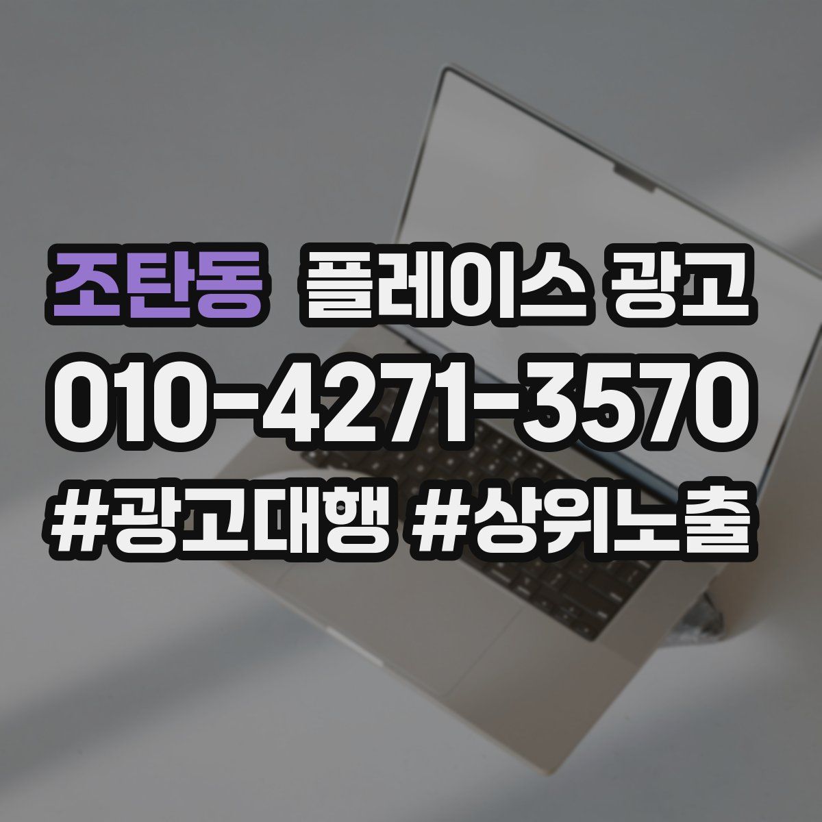 조탄동 플레이스 광고