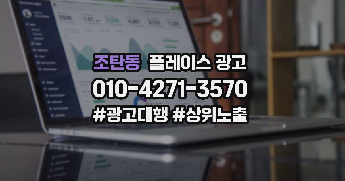 조탄동 플레이스 광고