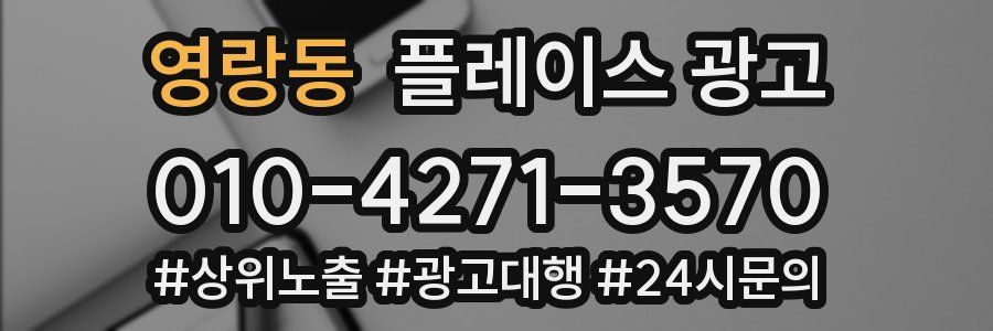 영랑동 플레이스 광고