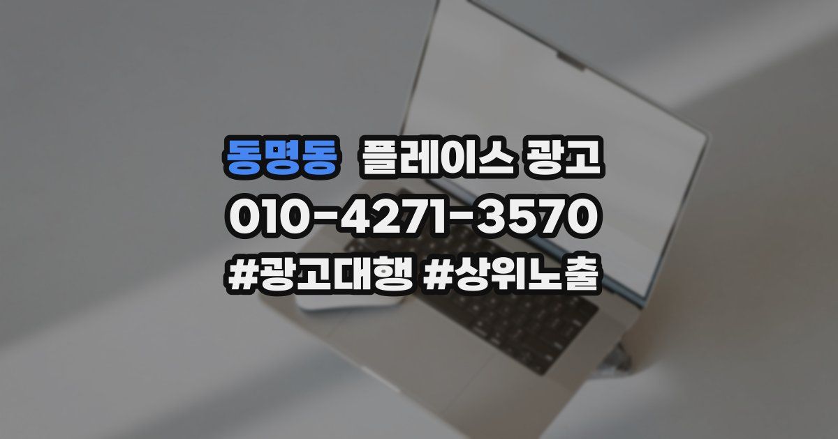 동명동 플레이스 광고
