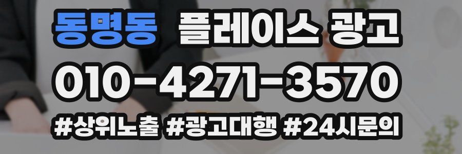동명동 플레이스 광고