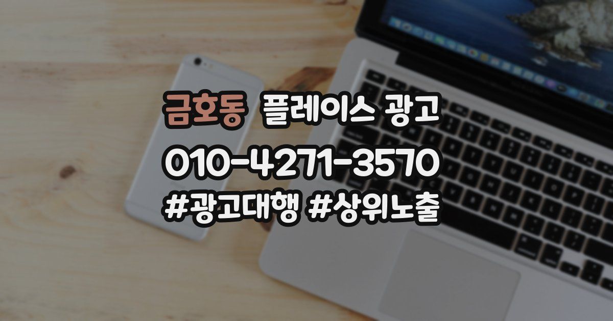 금호동 플레이스 광고