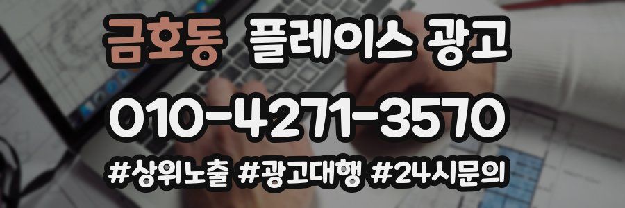 금호동 플레이스 광고