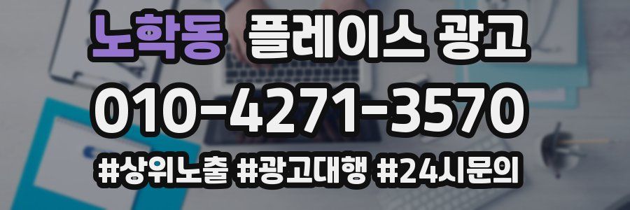 노학동 플레이스 광고