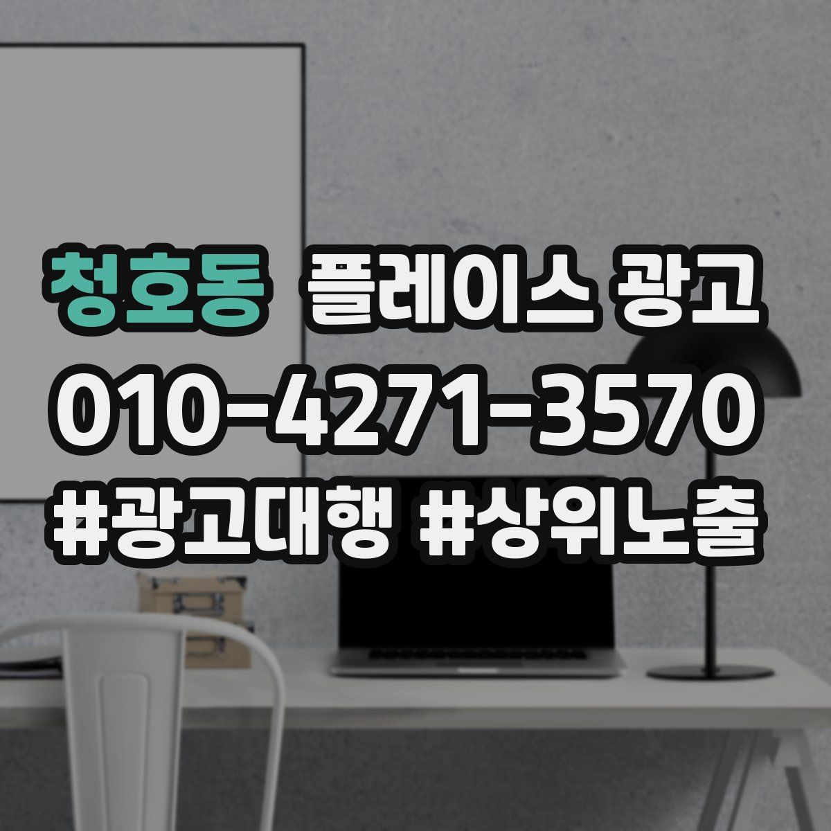 청호동 플레이스 광고