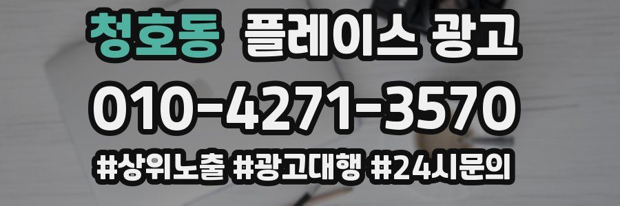 청호동 플레이스 광고