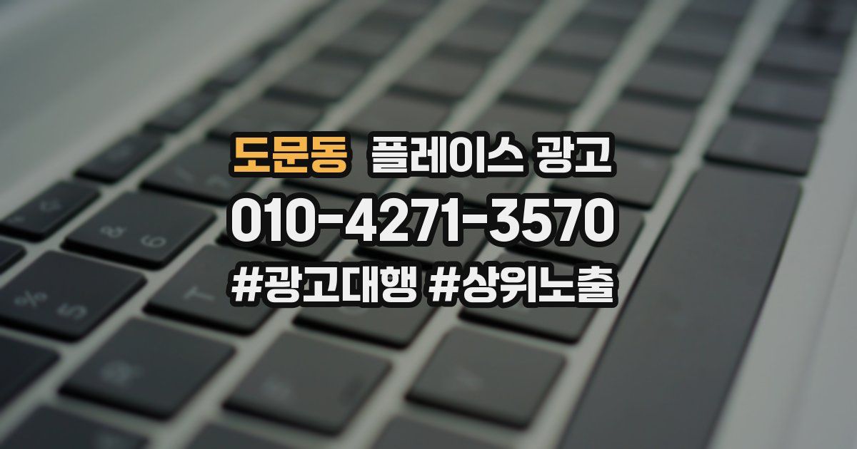 도문동 플레이스 광고