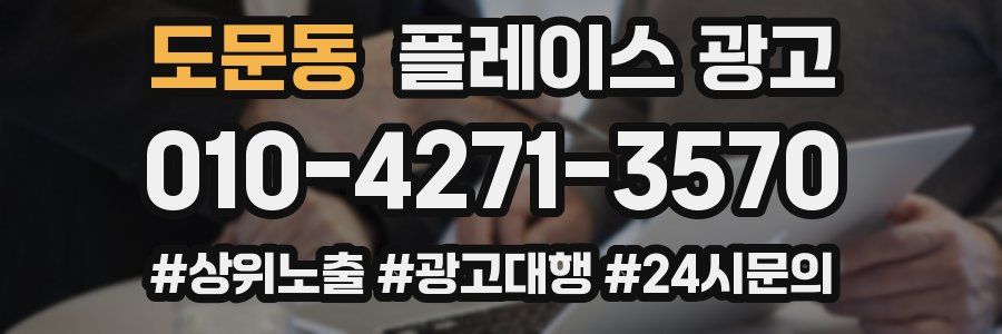 도문동 플레이스 광고