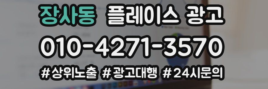 장사동 플레이스 광고