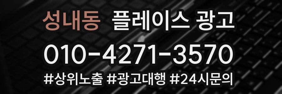 성내동 플레이스 광고