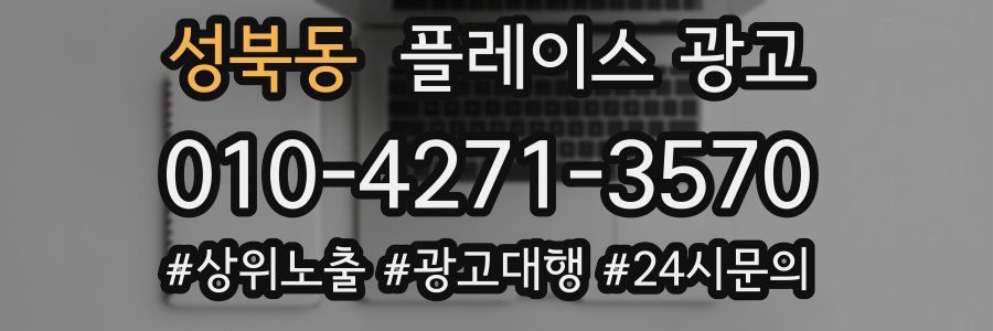 성북동 플레이스 광고