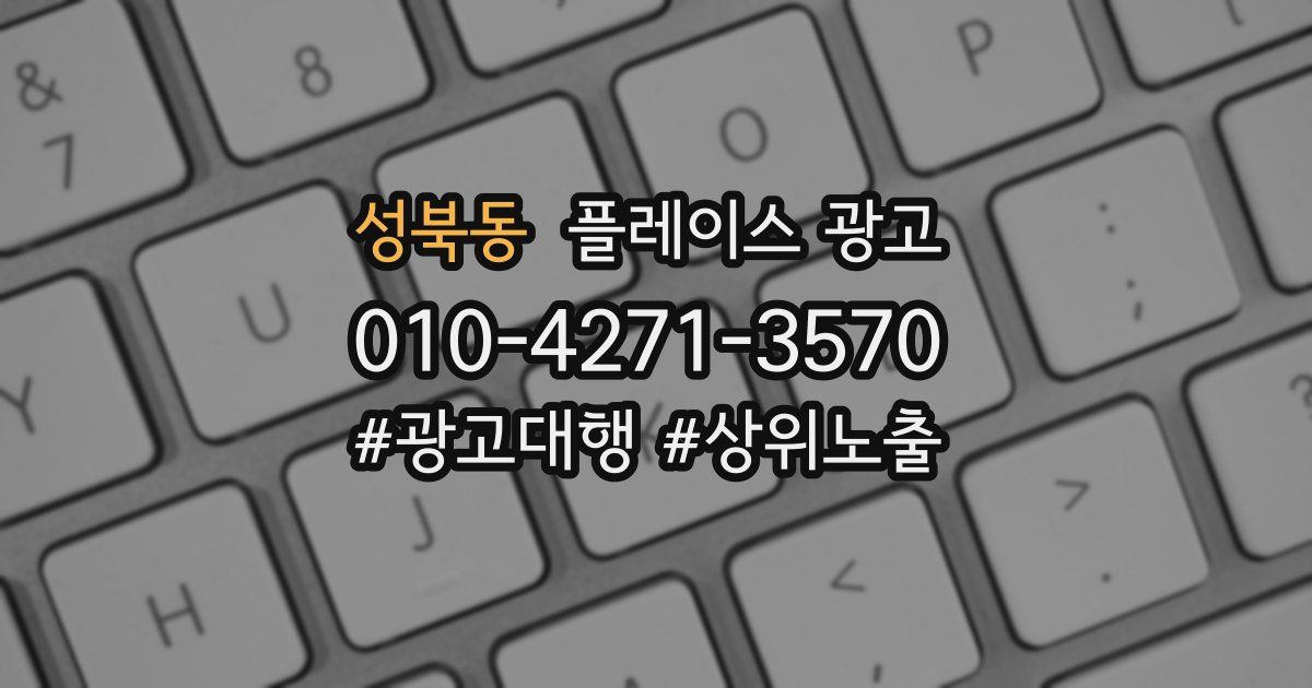 성북동 플레이스 광고
