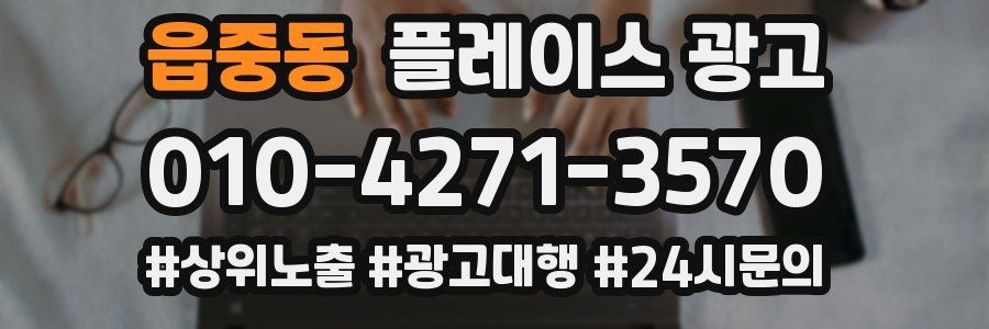 읍중동 플레이스 광고