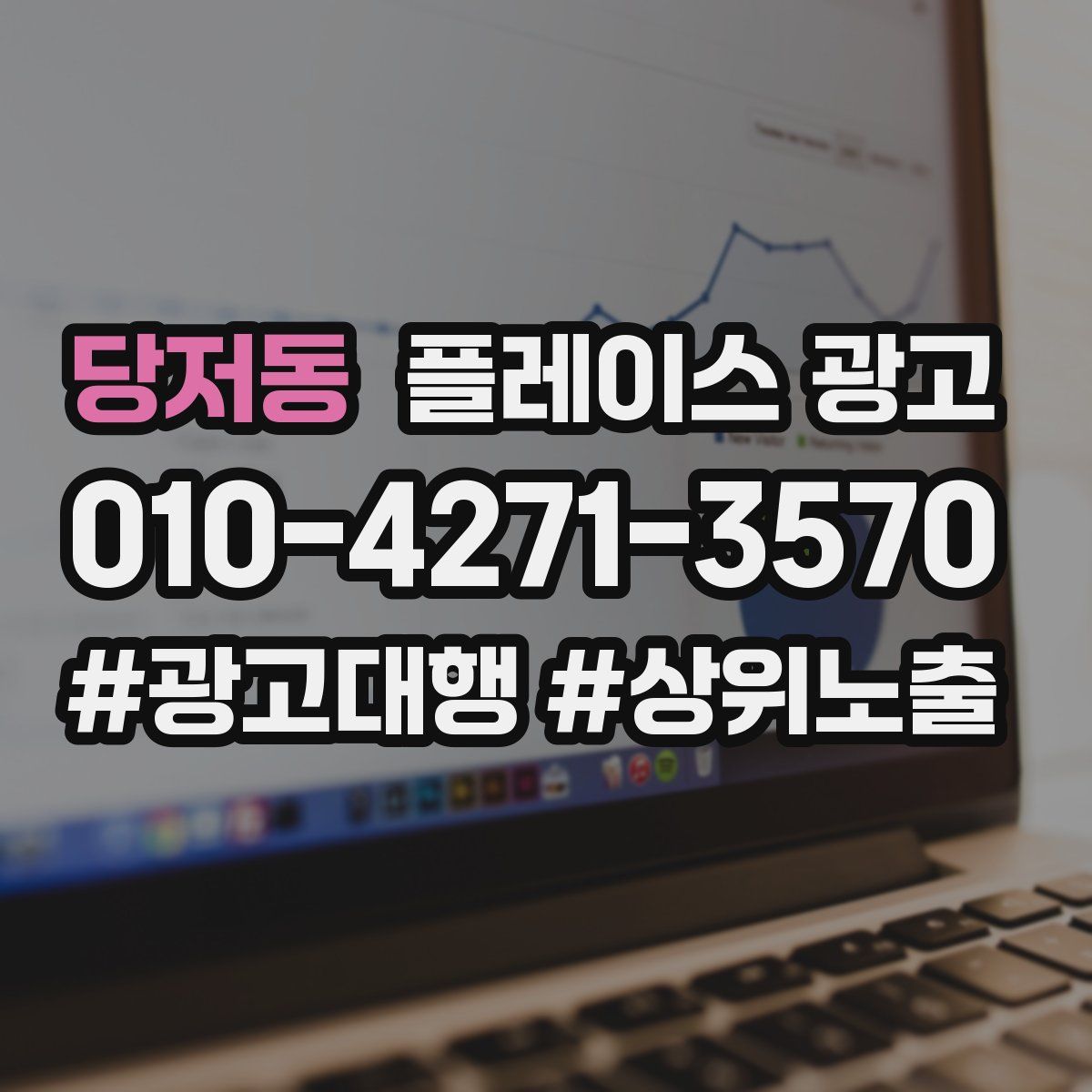 당저동 플레이스 광고