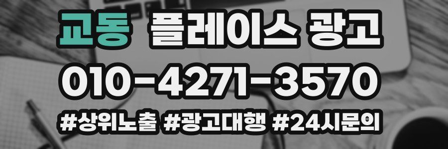 교동 플레이스 광고