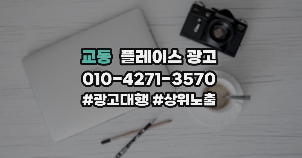 교동 플레이스 광고