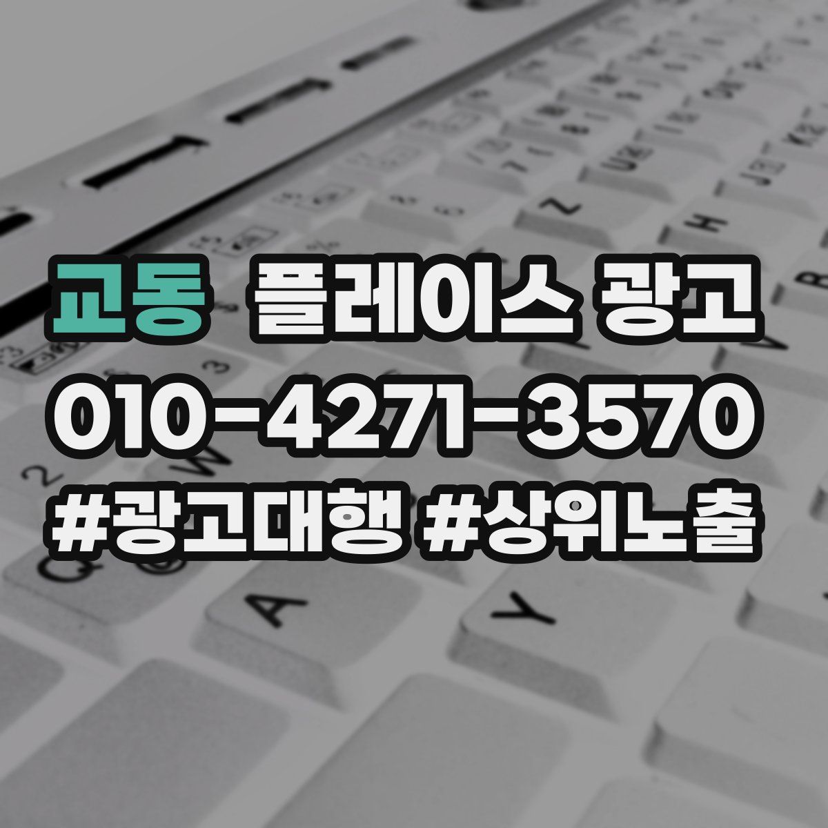 교동 플레이스 광고