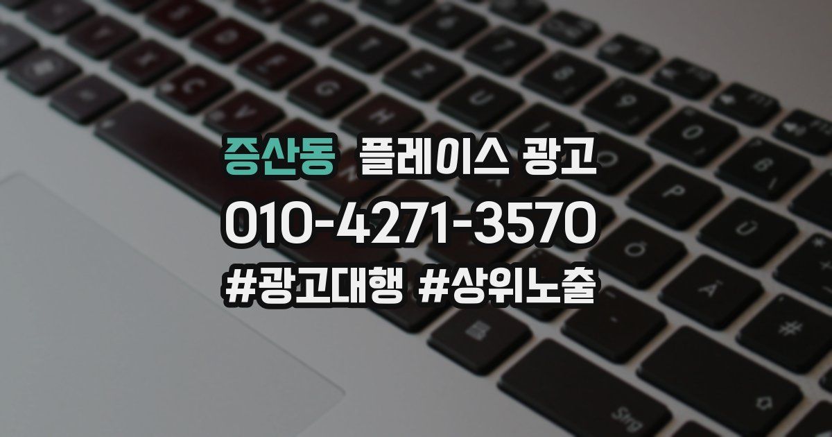 증산동 플레이스 광고