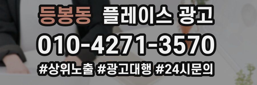 등봉동 플레이스 광고