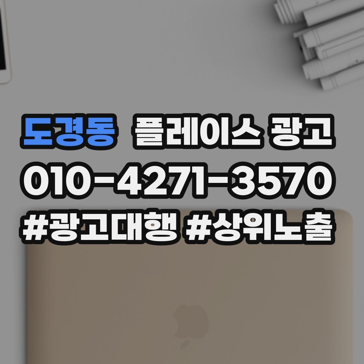 도경동 플레이스 광고 메뉴판 사진만으로 신뢰를 만드는 방법