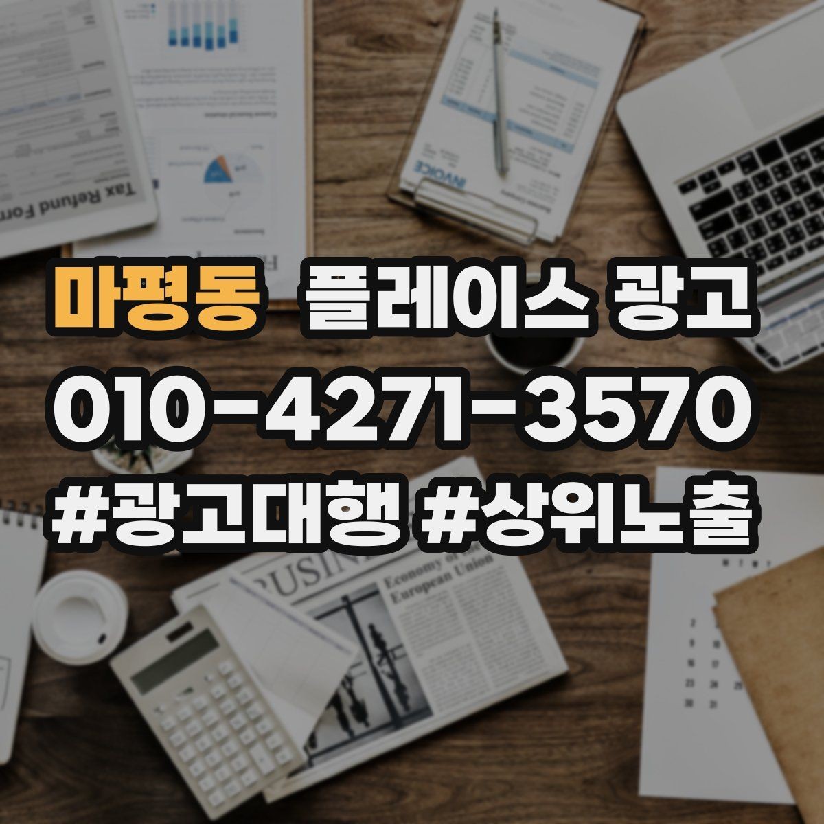 마평동 플레이스 광고 광고비 대비 매출을 추정하는 방법