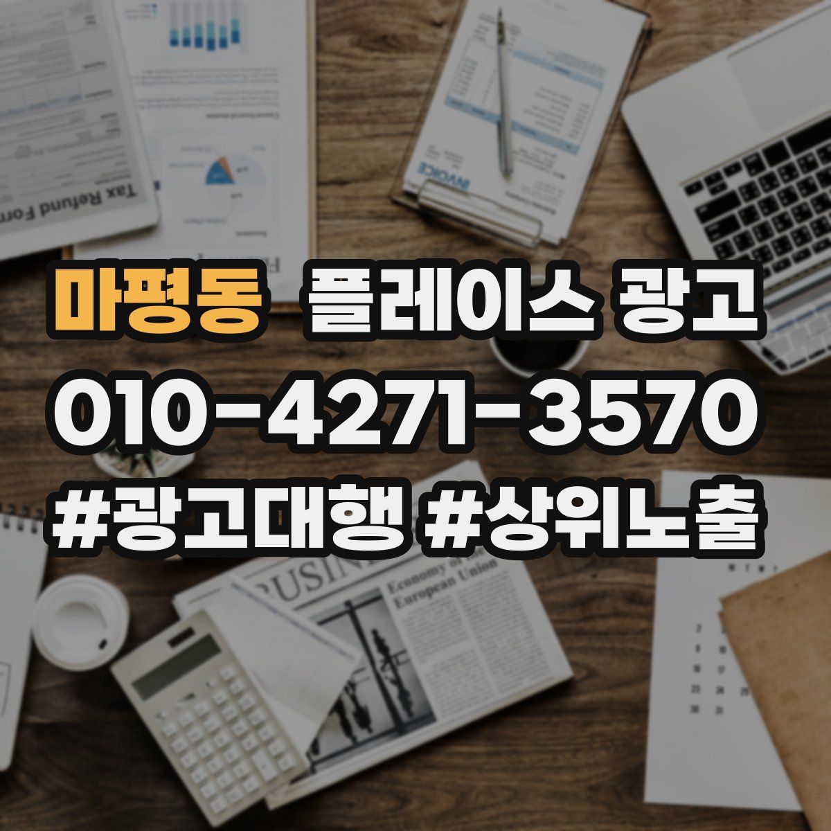 마평동 플레이스 광고