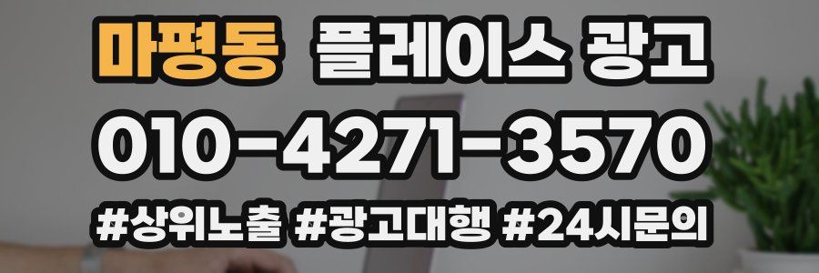 마평동 플레이스 광고