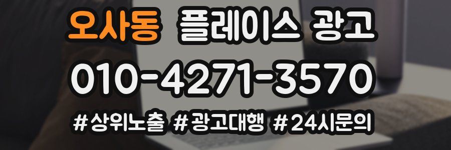 오사동 플레이스 광고