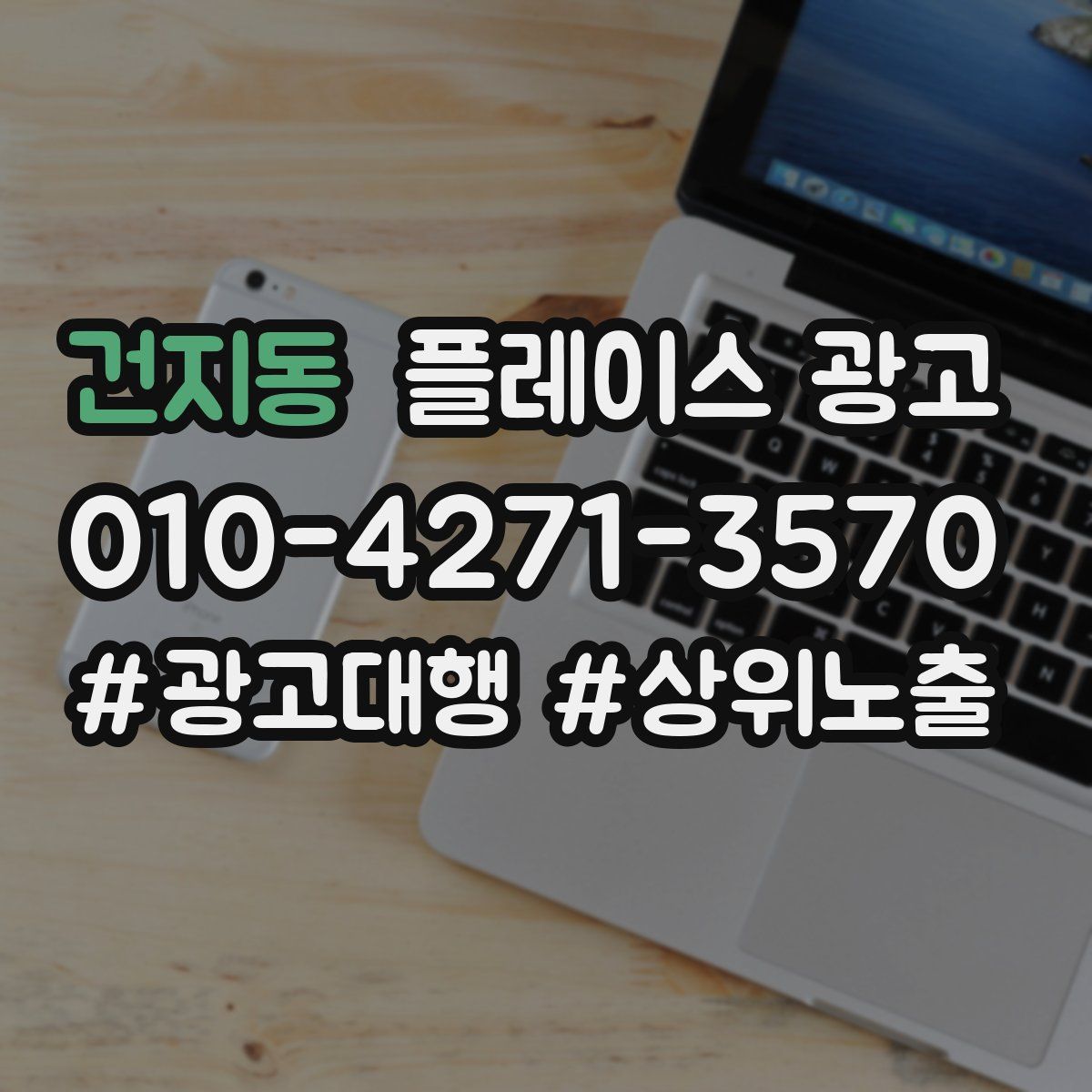 건지동 플레이스 광고