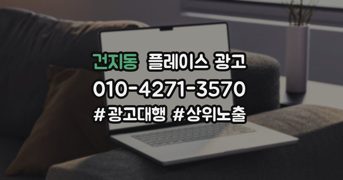 건지동 플레이스 광고