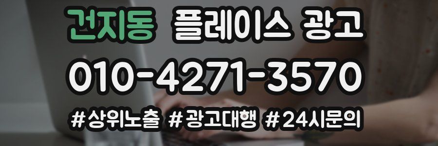 건지동 플레이스 광고