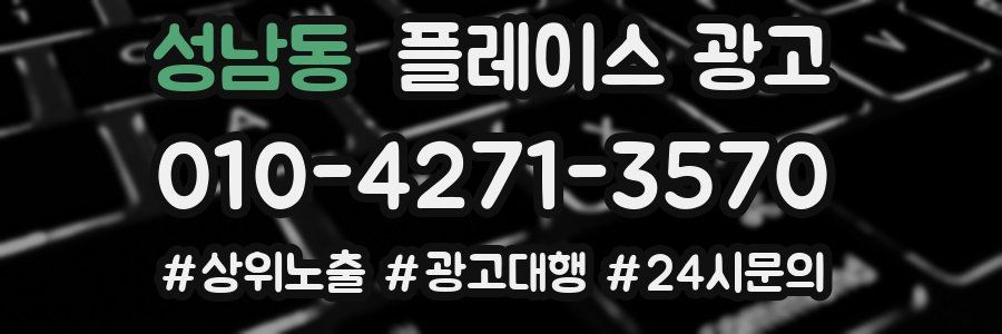 성남동 플레이스 광고