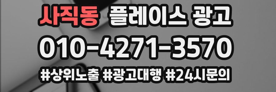 사직동 플레이스 광고
