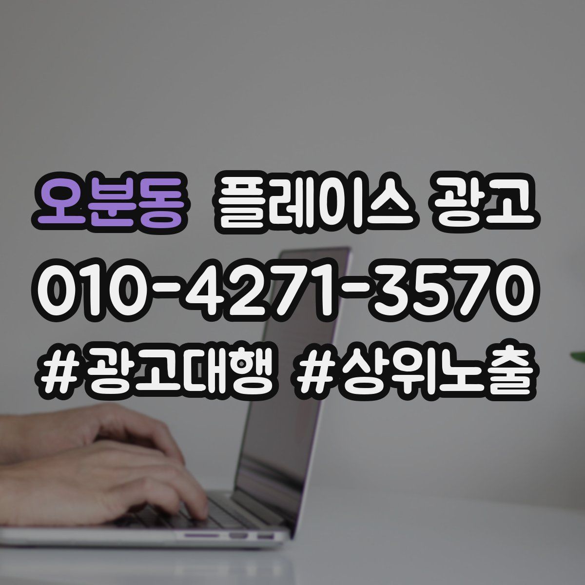 오분동 플레이스 광고