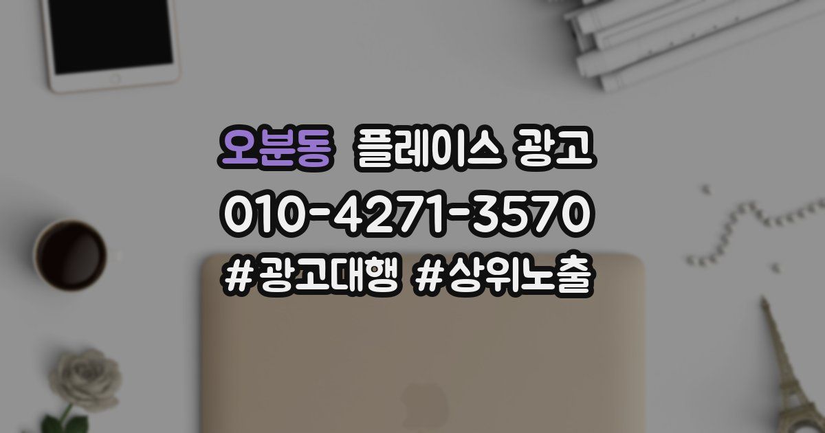 오분동 플레이스 광고