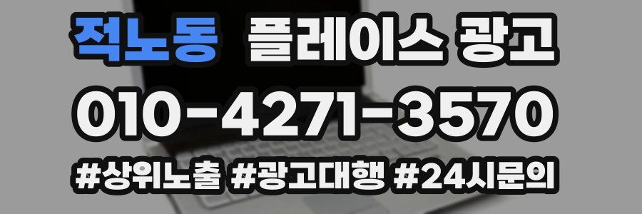 적노동 플레이스 광고