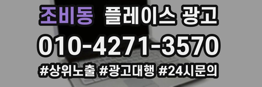조비동 플레이스 광고