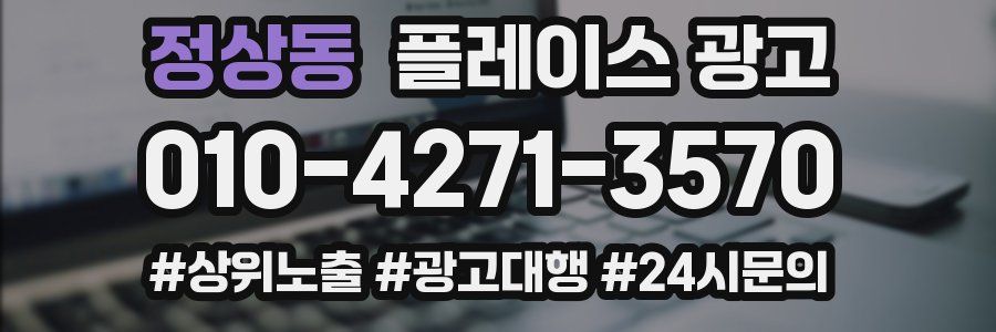 정상동 플레이스 광고