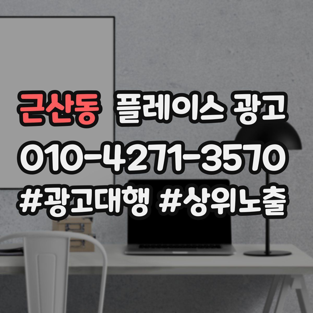 근산동 플레이스 광고