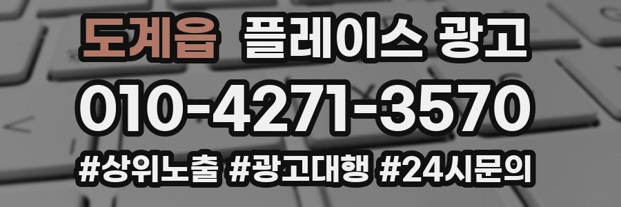 도계읍 플레이스 광고