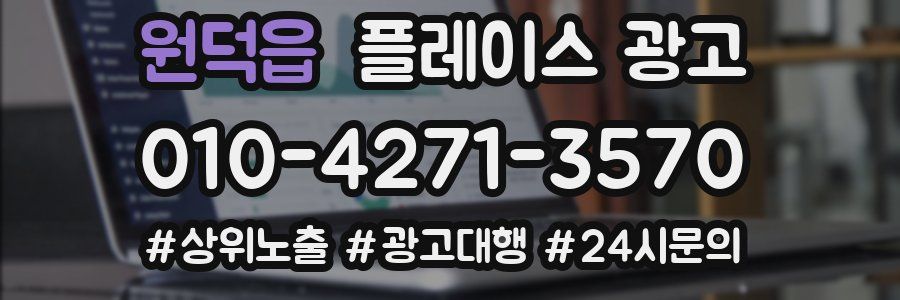 원덕읍 플레이스 광고