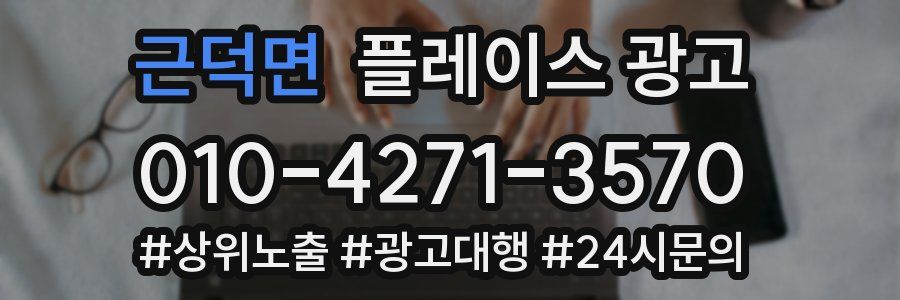 근덕면 플레이스 광고