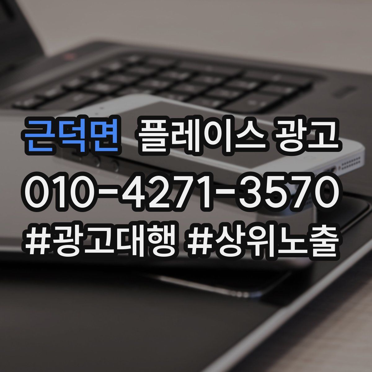 근덕면 플레이스 광고