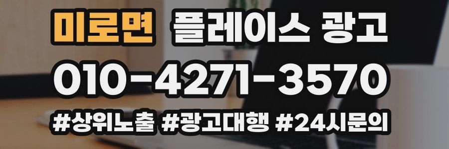 미로면 플레이스 광고