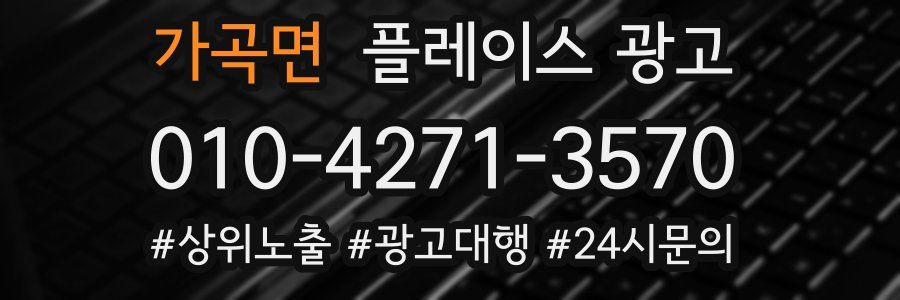 가곡면 플레이스 광고