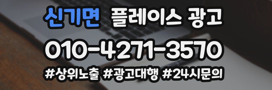 신기면 플레이스 광고