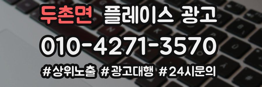 두촌면 플레이스 광고