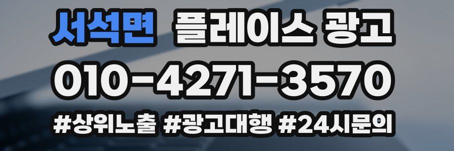서석면 플레이스 광고