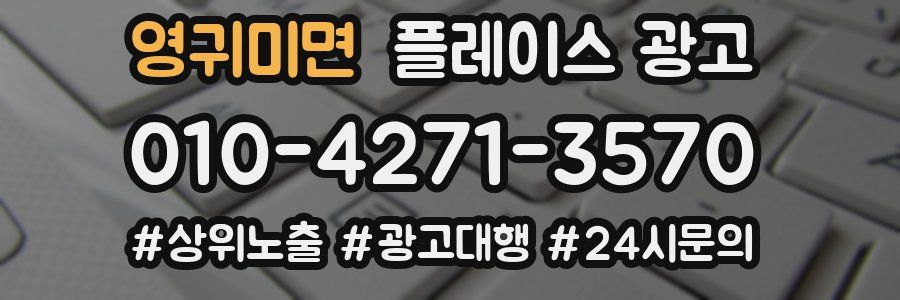 영귀미면 플레이스 광고