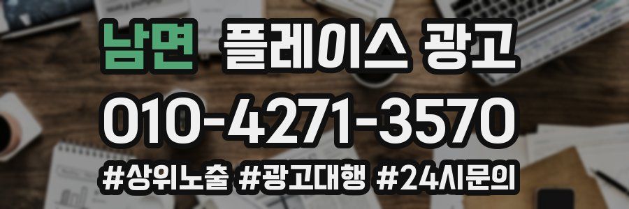 남면 플레이스 광고